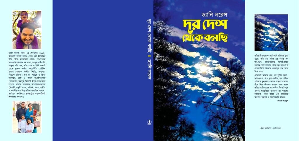 কবি ড্যানি লরেন্স এর ‘দূর দেশ থেকে বলছি’ কাব্যগ্রন্থের প্রকাশনা উৎসব