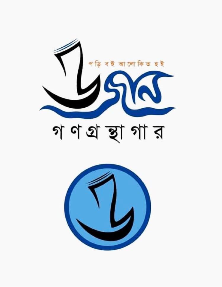 দোহারে আলো ছড়াচ্ছে উজান গণগ্রন্থাগার