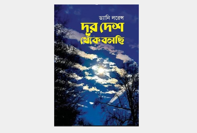 কবি ড্যানি লরেন্স এর ‘দূর দেশ থেকে বলছি’ কাব্যগ্রন্থের প্রকাশনা উৎসব