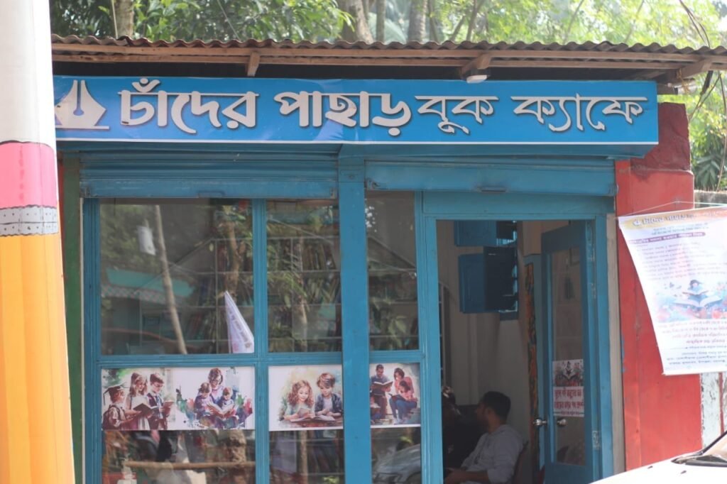 চাঁদের পাহাড় বুক ক্যাফে