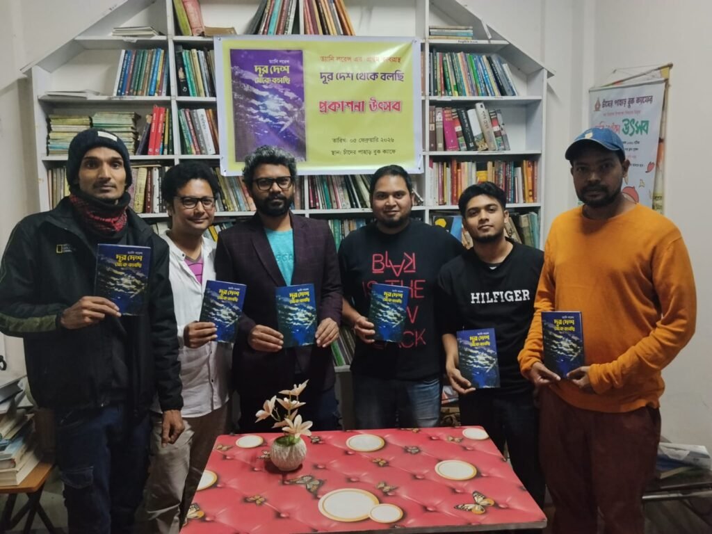 দূর দেশ থেকে বলছি কাব্যগ্রন্থের প্রকাশনা উৎসব